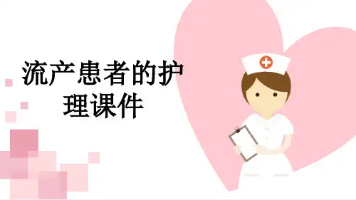 流产患者的护理课件