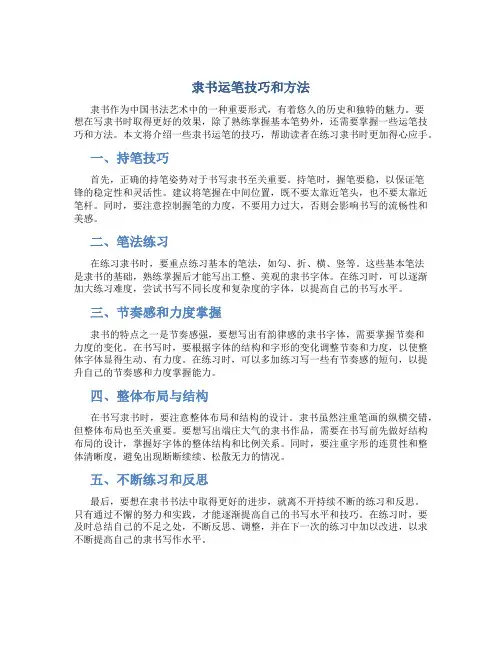 隶书运笔技巧和方法