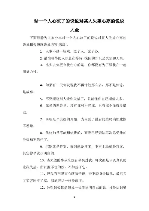对一个人心凉了的说说对某人失望心寒的说说大全