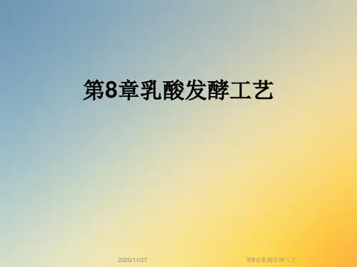 第8章乳酸发酵工艺