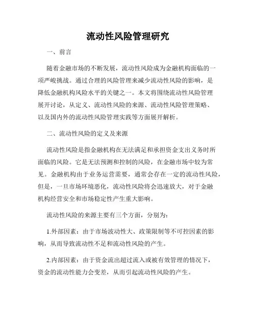 流动性风险管理研究