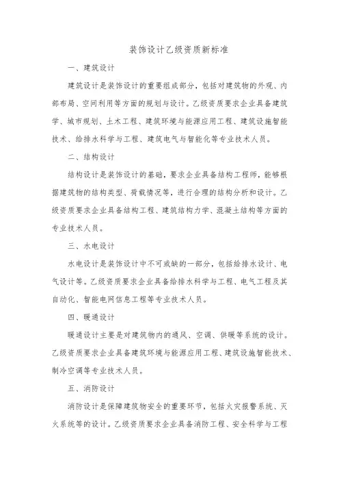 装饰设计乙级资质新标准