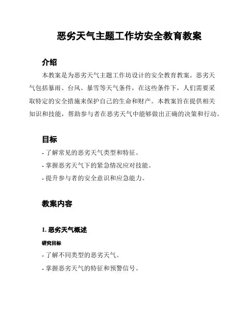 恶劣天气主题工作坊安全教育教案