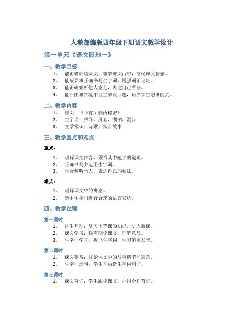 人教部编版四年级下册语文教学设计-第一单元《语文园地一》
