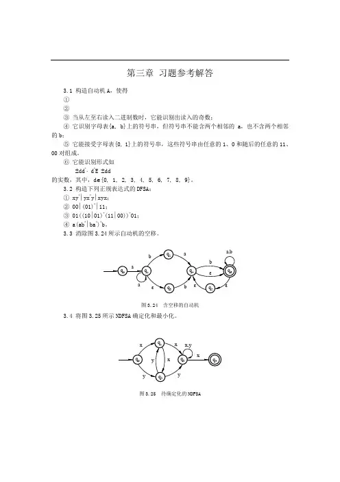 编译原理 第3章习题解答