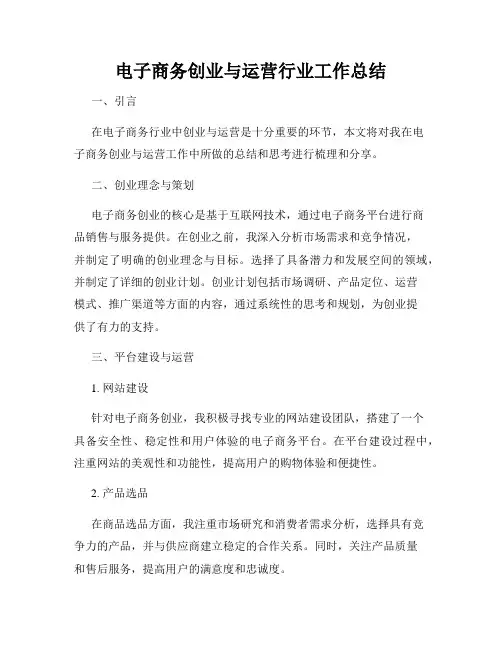 电子商务创业与运营行业工作总结