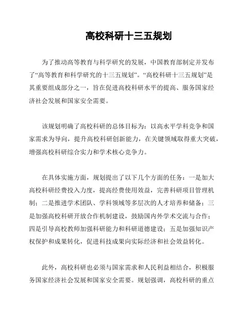 高校科研十三五规划