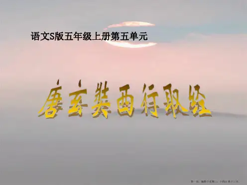 2022语文S版语文五上《唐玄奘西行取经》ppt课件1