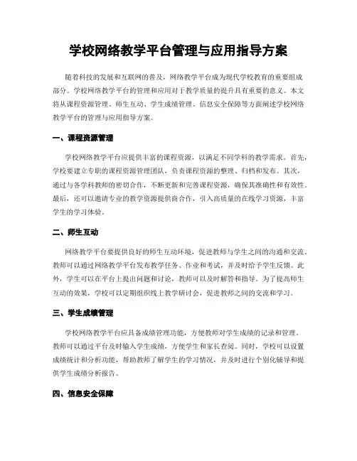 学校网络教学平台管理与应用指导方案