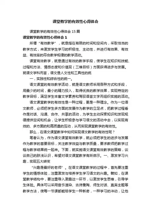 课堂教学的有效性心得体会