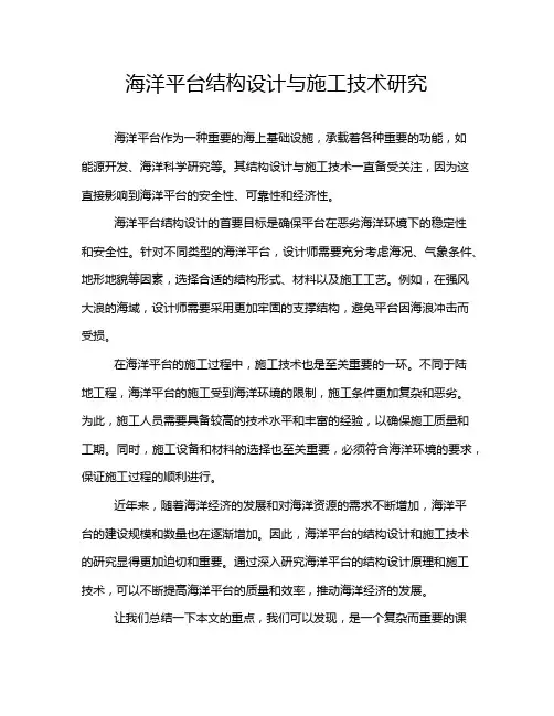 海洋平台结构设计与施工技术研究