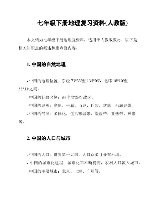 七年级下册地理复习资料(人教版)
