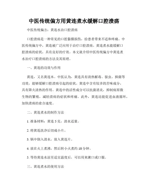中医传统偏方用黄连煮水缓解口腔溃疡