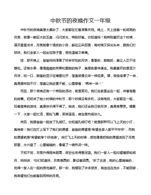 中秋节的夜晚作文一年级