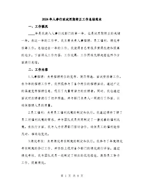 2024年人事行政试用期转正工作总结范本(三篇)
