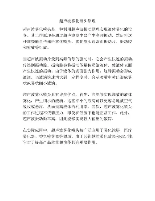 超声波雾化喷头原理