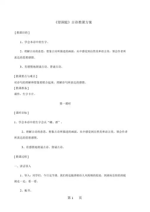 四年级下语文教案1古诗三首望洞庭_人教新课标