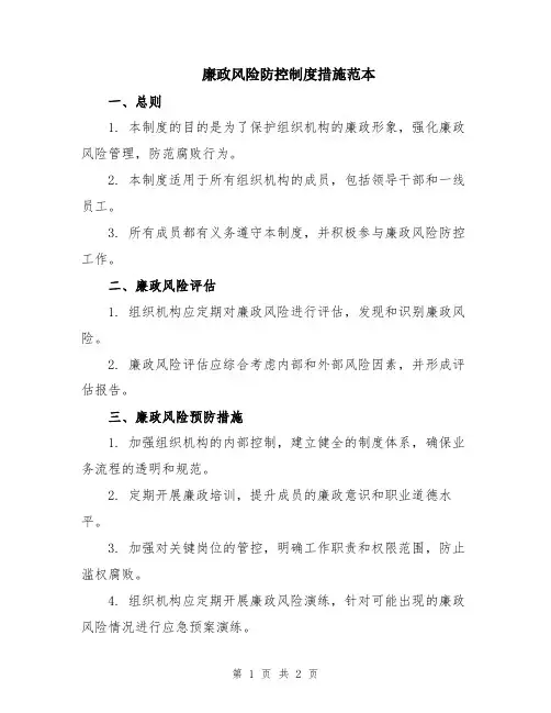 廉政风险防控制度措施范本