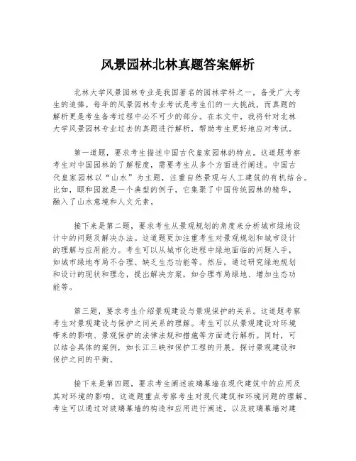风景园林北林真题答案解析