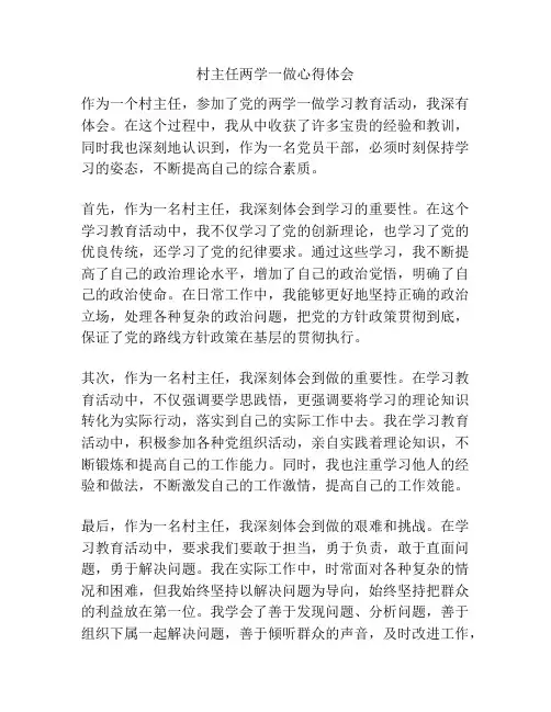 村主任两学一做心得体会