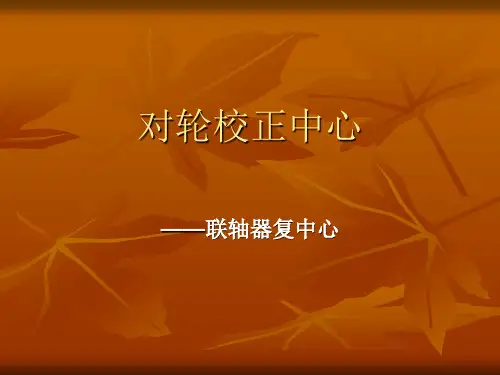 对轮校正中心PPT资料