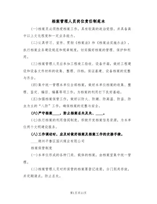 档案管理人员岗位责任制范本（5篇）