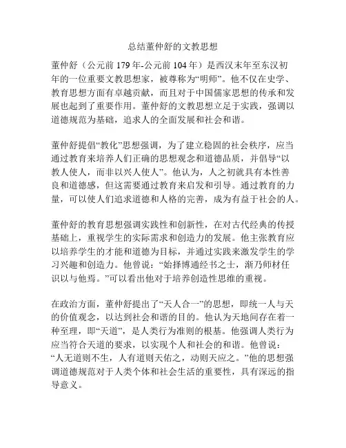 总结董仲舒的文教思想