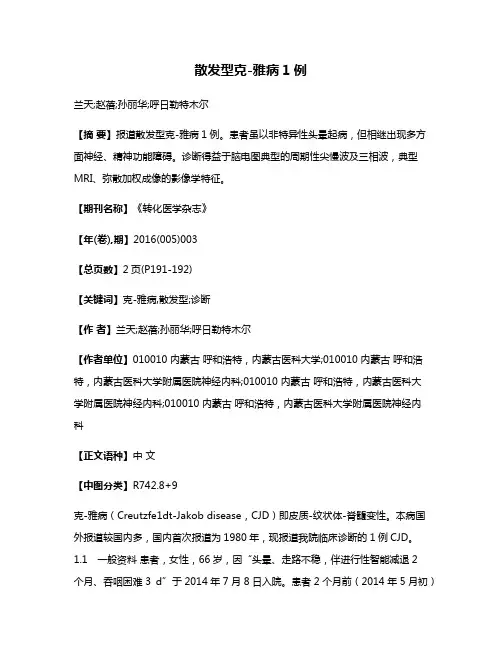 散发型克-雅病1例