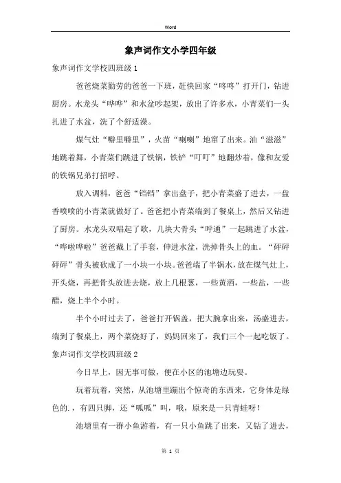 象声词作文小学四年级