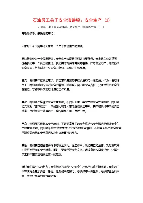 石油员工关于安全演讲稿：安全生产2篇