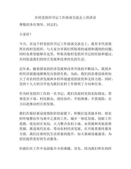 在村党组织书记工作座谈交流会上的讲话