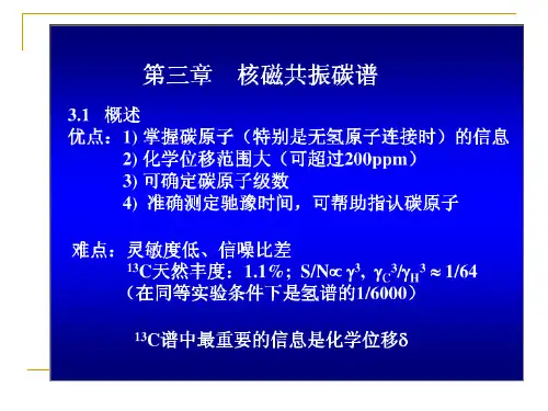 第五章 13C核磁共振波谱