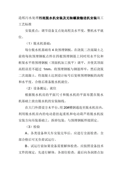 造纸污水处理污泥脱水机安装及无轴螺旋输送机安装施工工艺标准