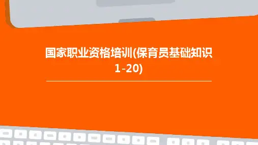国家职业资格培训(保育员基础知识1-20)