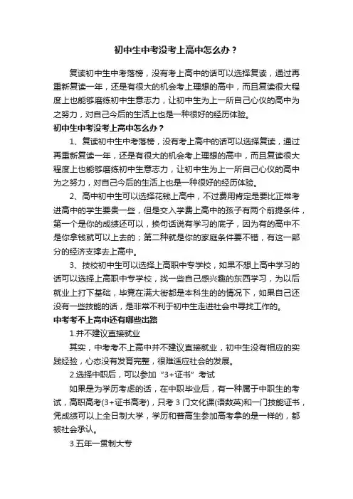 初中生中考没考上高中怎么办？