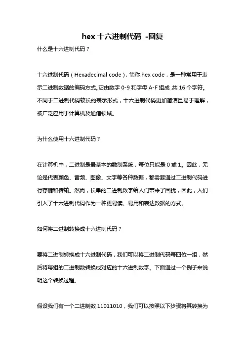 hex十六进制代码 -回复