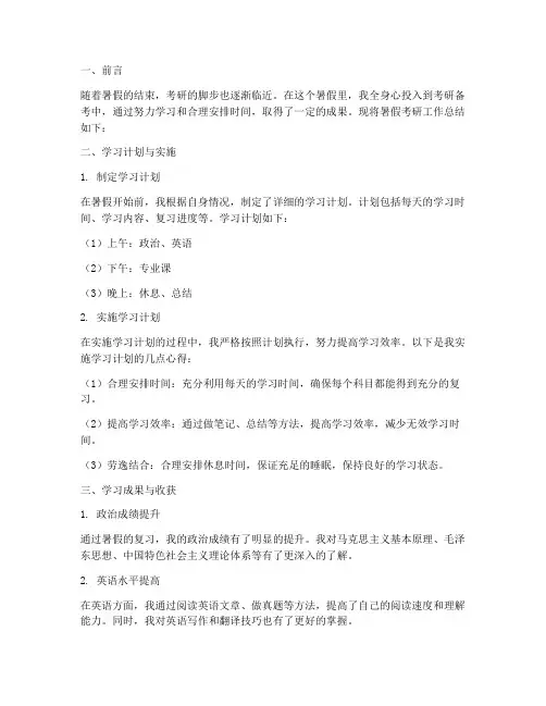暑假考研工作总结报告