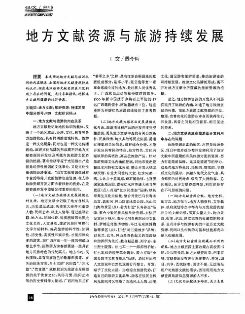 地方文献资源与旅游持续发展