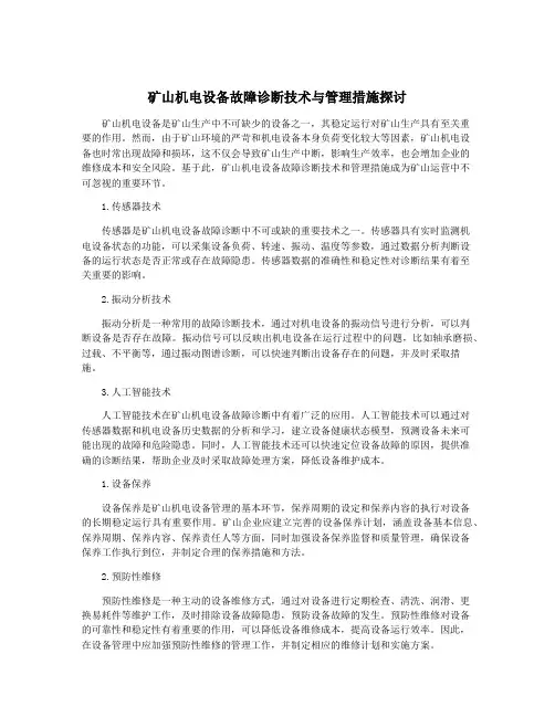 矿山机电设备故障诊断技术与管理措施探讨