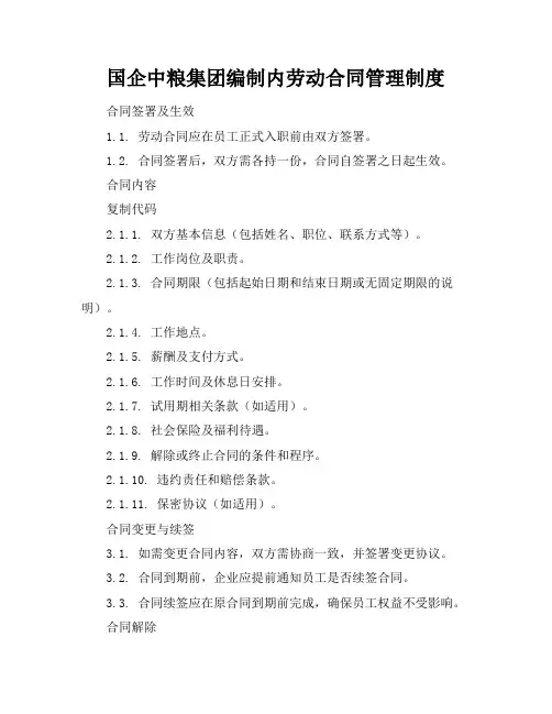 国企中粮集团编制内劳动合同管理制度