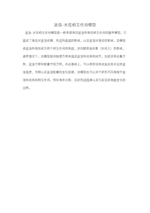 波浪-水流相互作用模型
