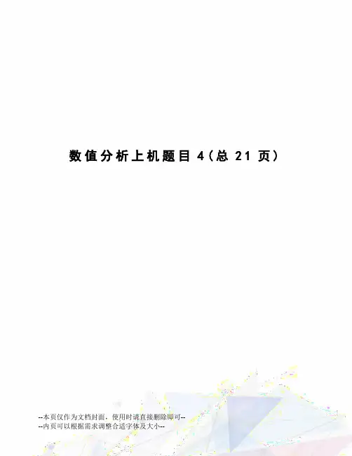 数值分析上机题目