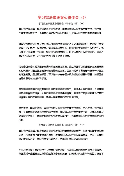 学习宪法修正案心得体会2篇