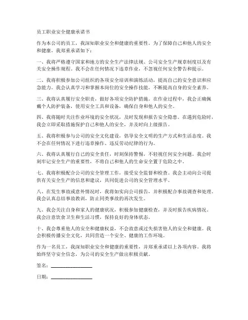 员工职业安全健康承诺书