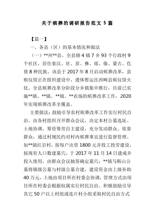 关于殡葬的调研报告范文5篇(可供参考)