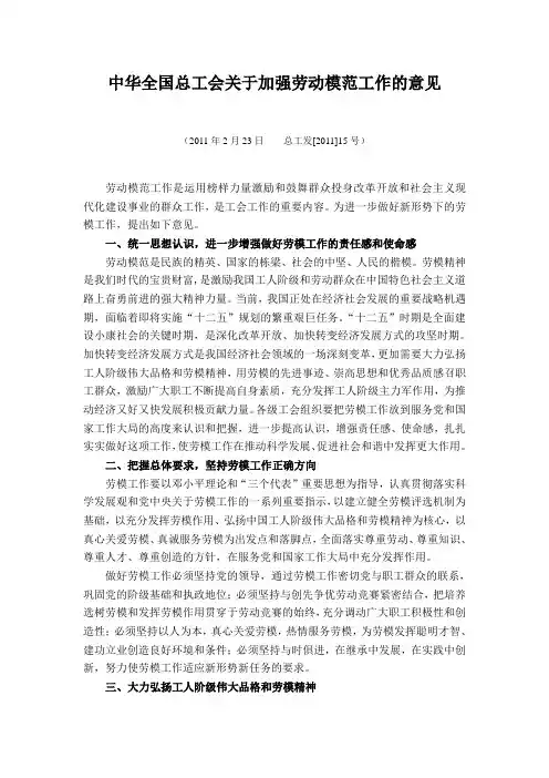 中华全国总工会关于加强劳动模范工作的意见