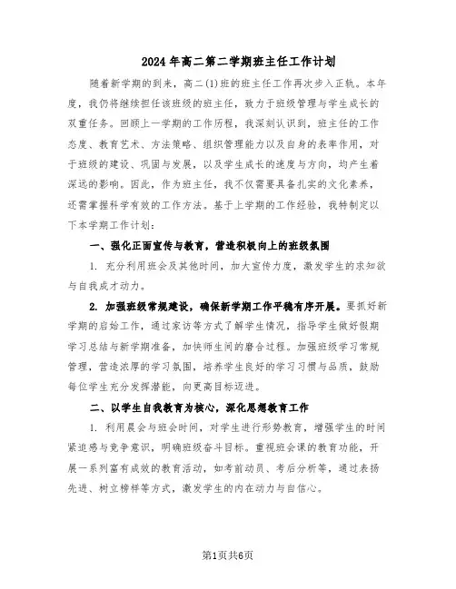 2024年高二第二学期班主任工作计划（三篇）