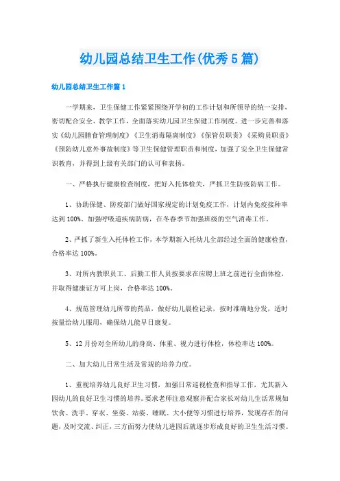 幼儿园总结卫生工作(优秀5篇)