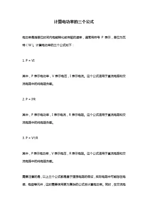 计算电功率的三个公式