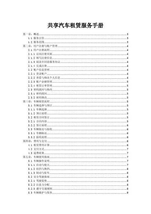共享汽车租赁服务手册